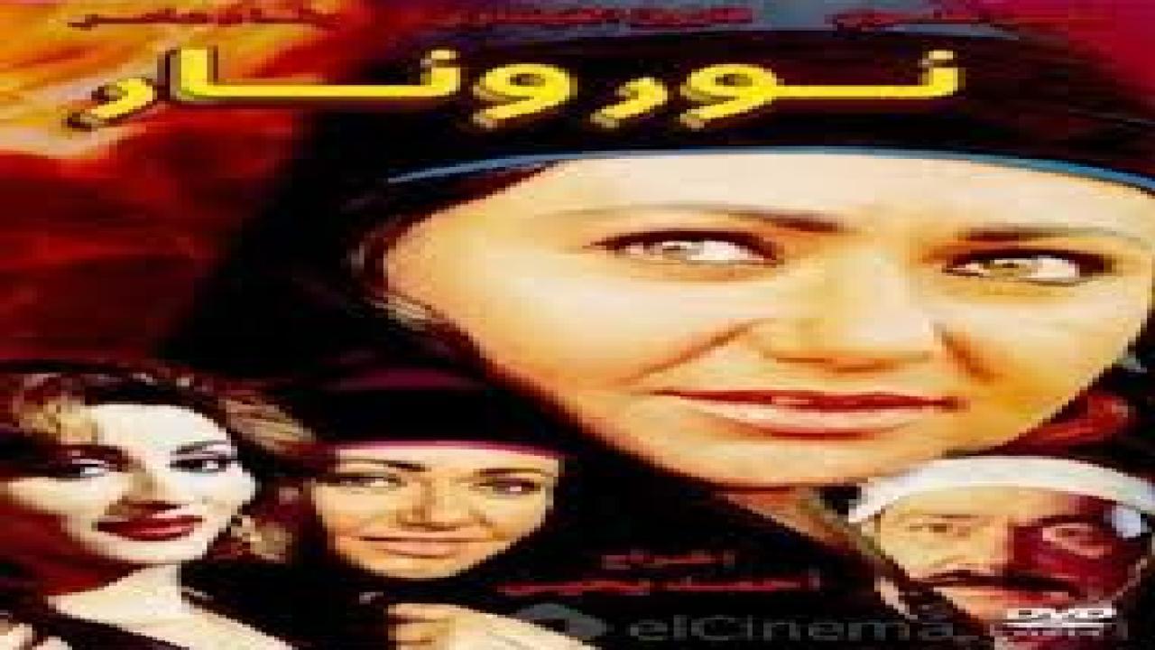 فيلم نور ونار 1999 HD كامل