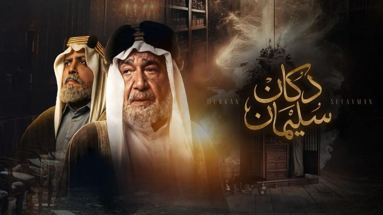 مسلسل دكان سليمان الحلقة 10 العاشرة والاخيرة