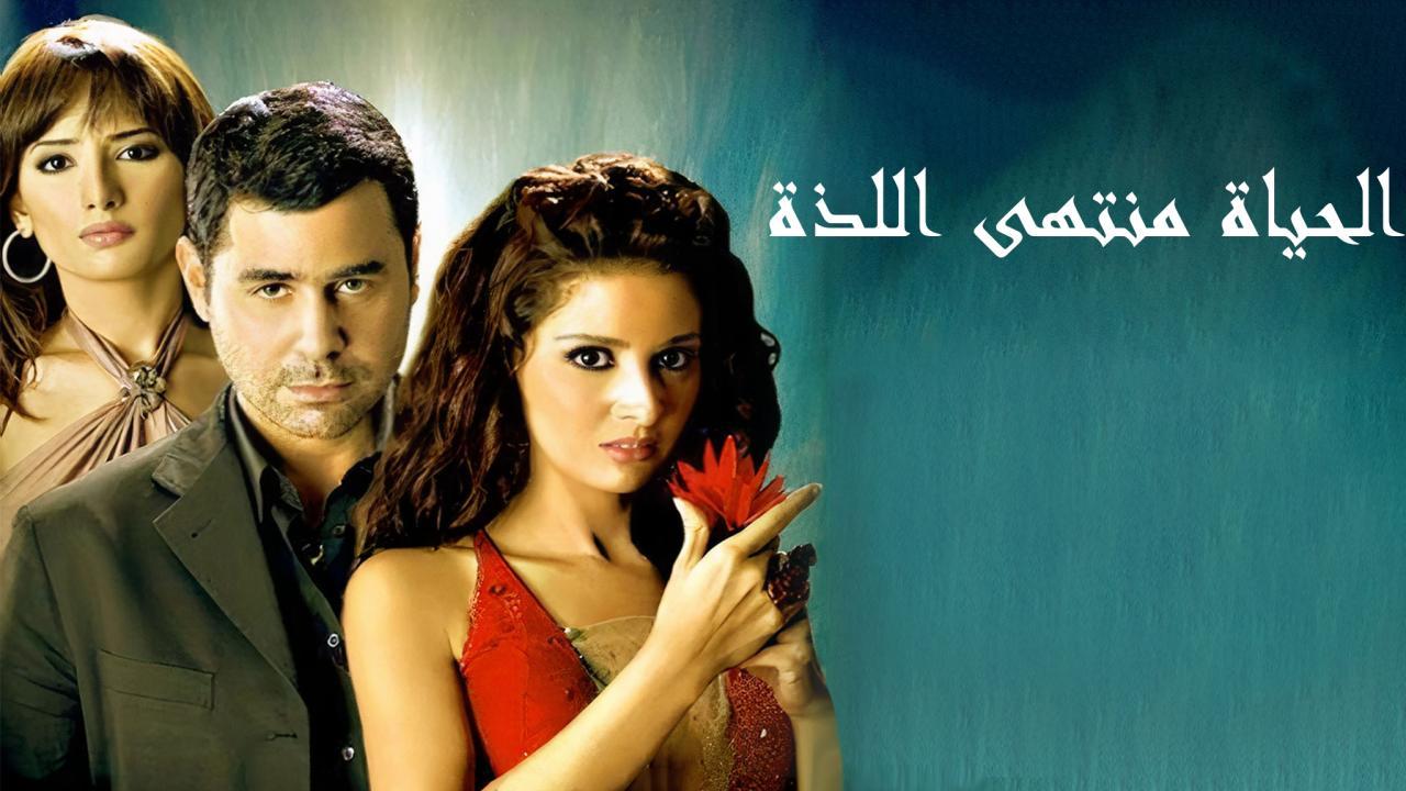 فيلم الحياة منتهى اللذة 2005 HD كامل