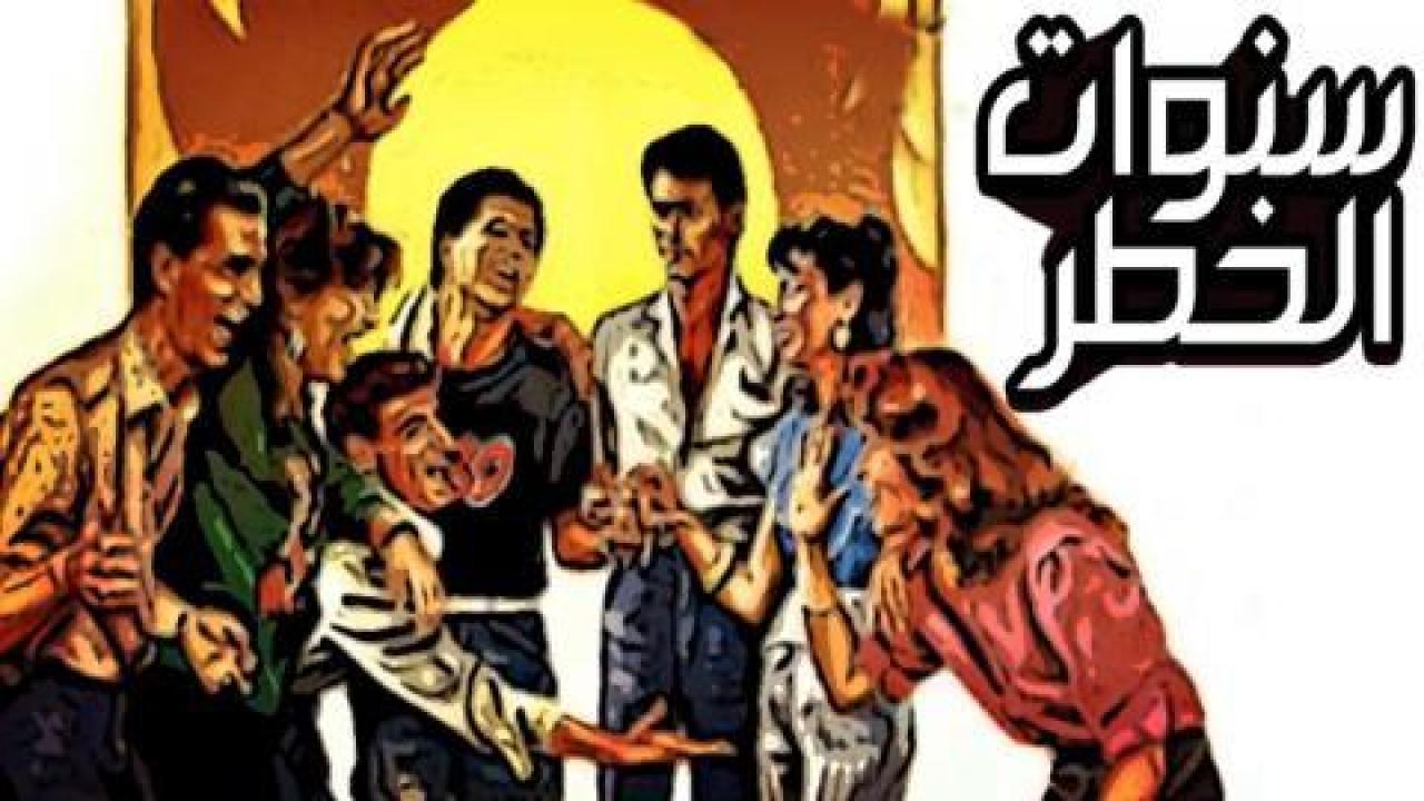 فيلم سنوات الخطر 1985 اون لاين HD