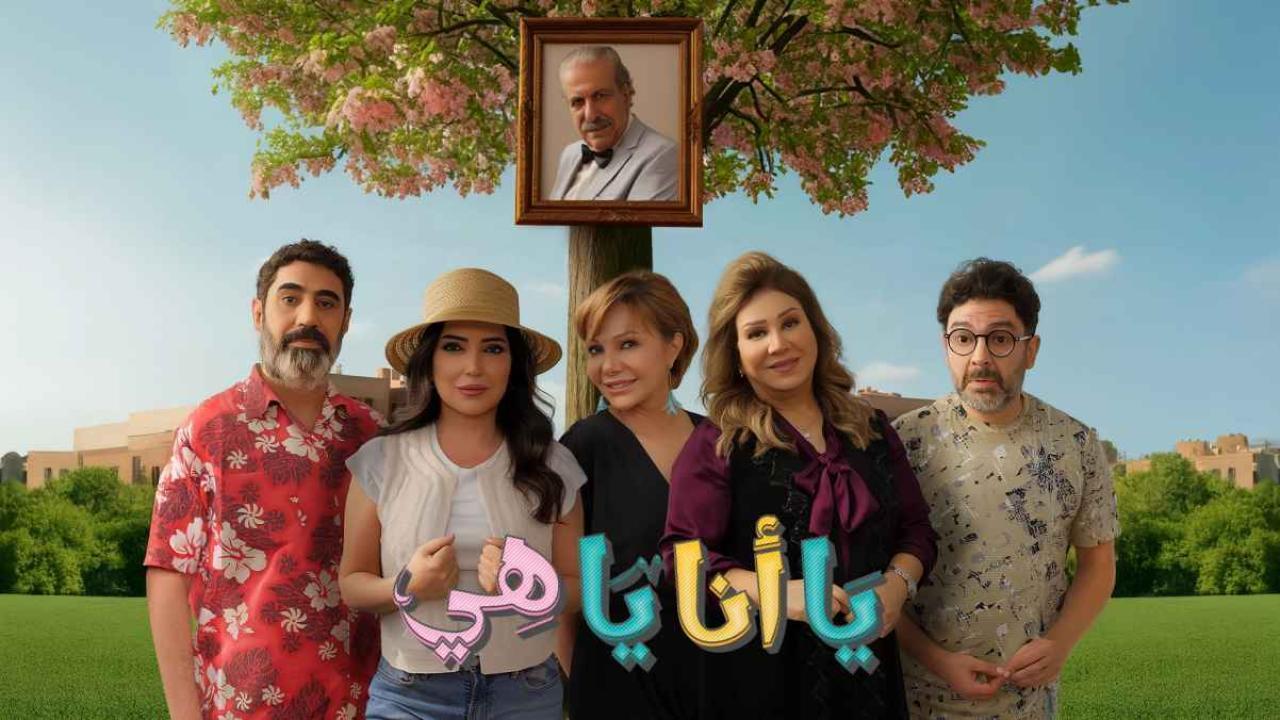 مسلسل يا انا يا هي 2 الحلقة 29 التاسعة والعشرون
