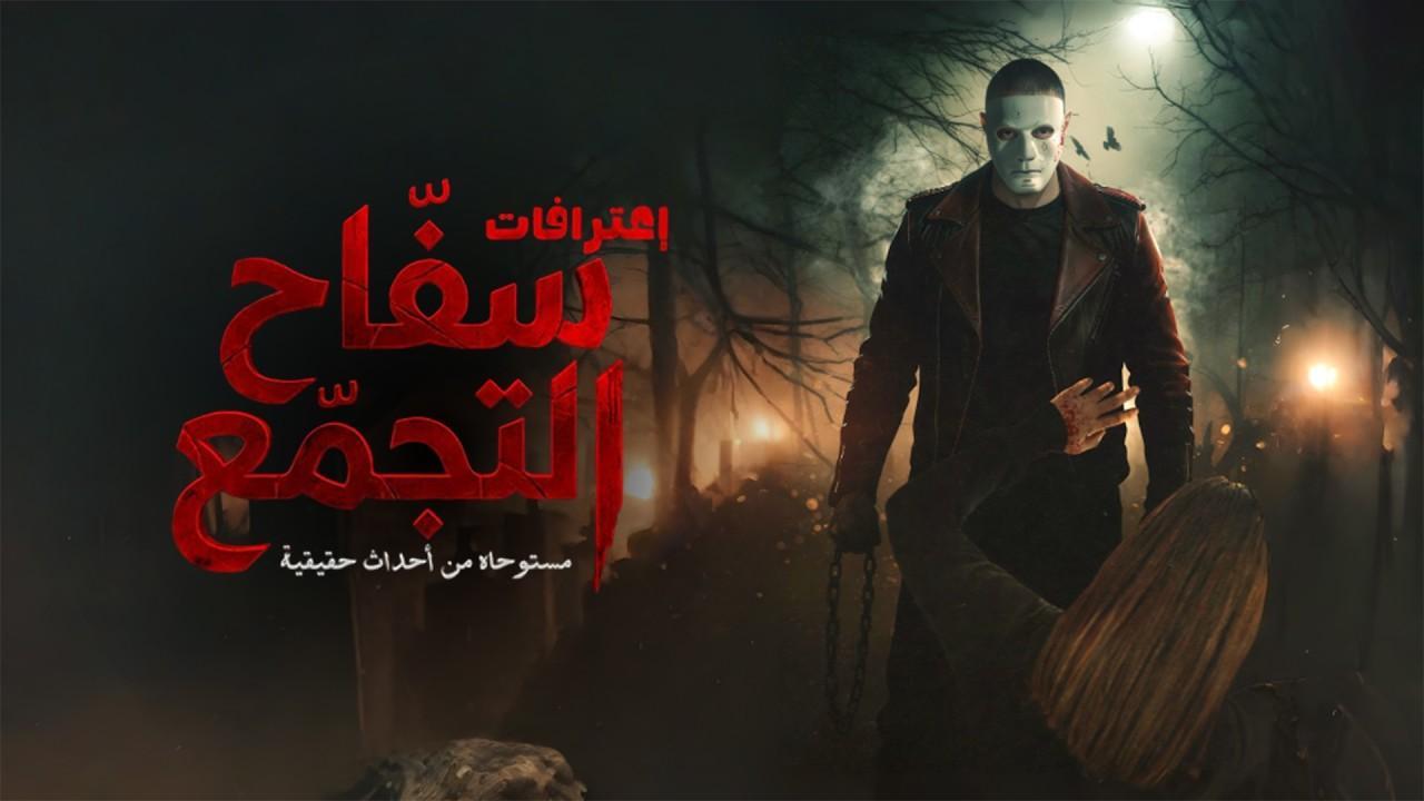 فيلم سفاح التجمع 2026 كامل HD