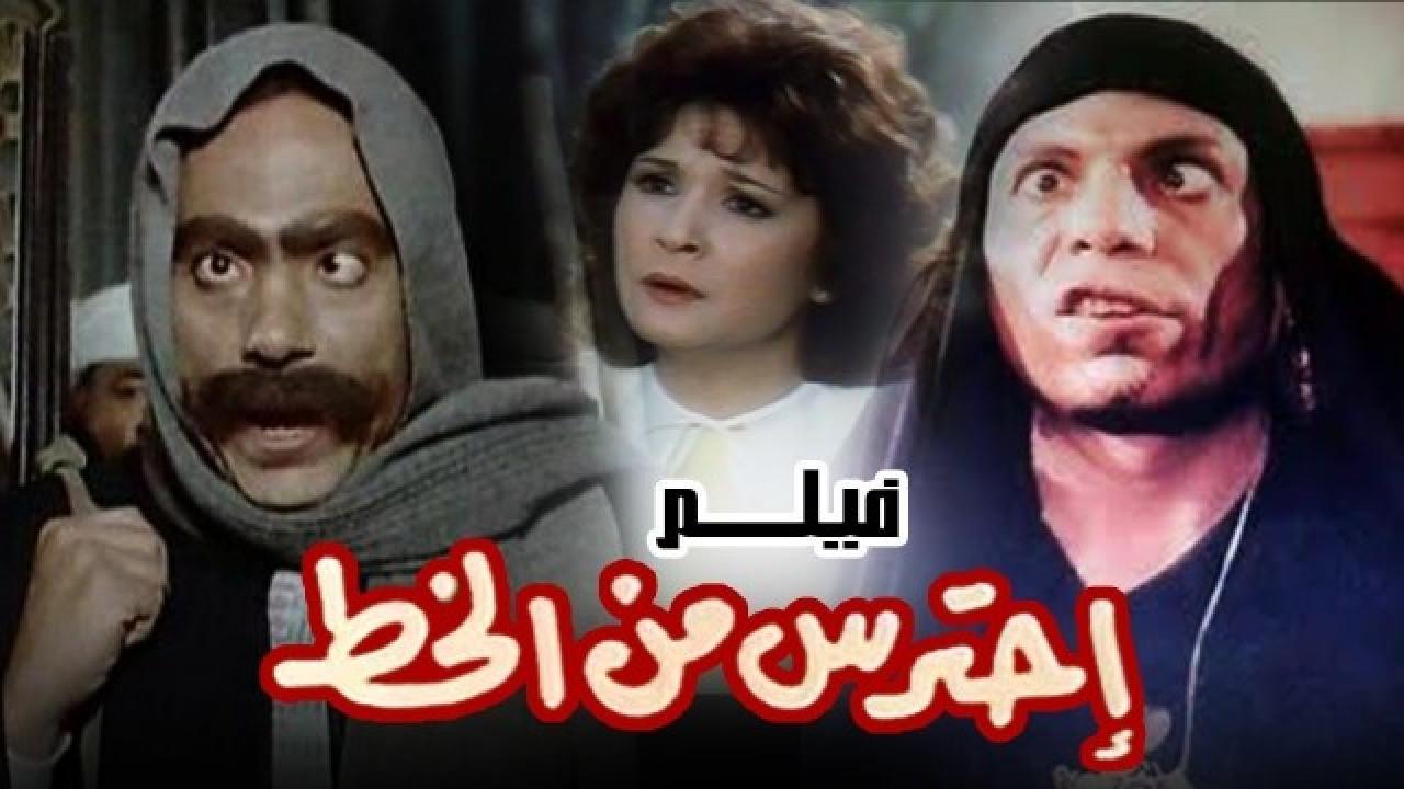 فيلم احترس من الخُط 1984 كامل HD