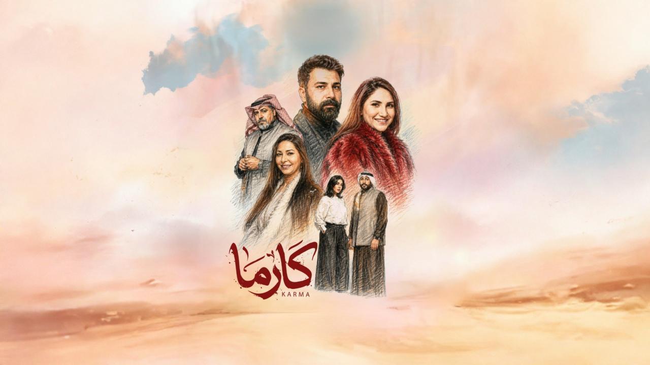 مسلسل كارما الحلقة 29 التاسعة والعشرون