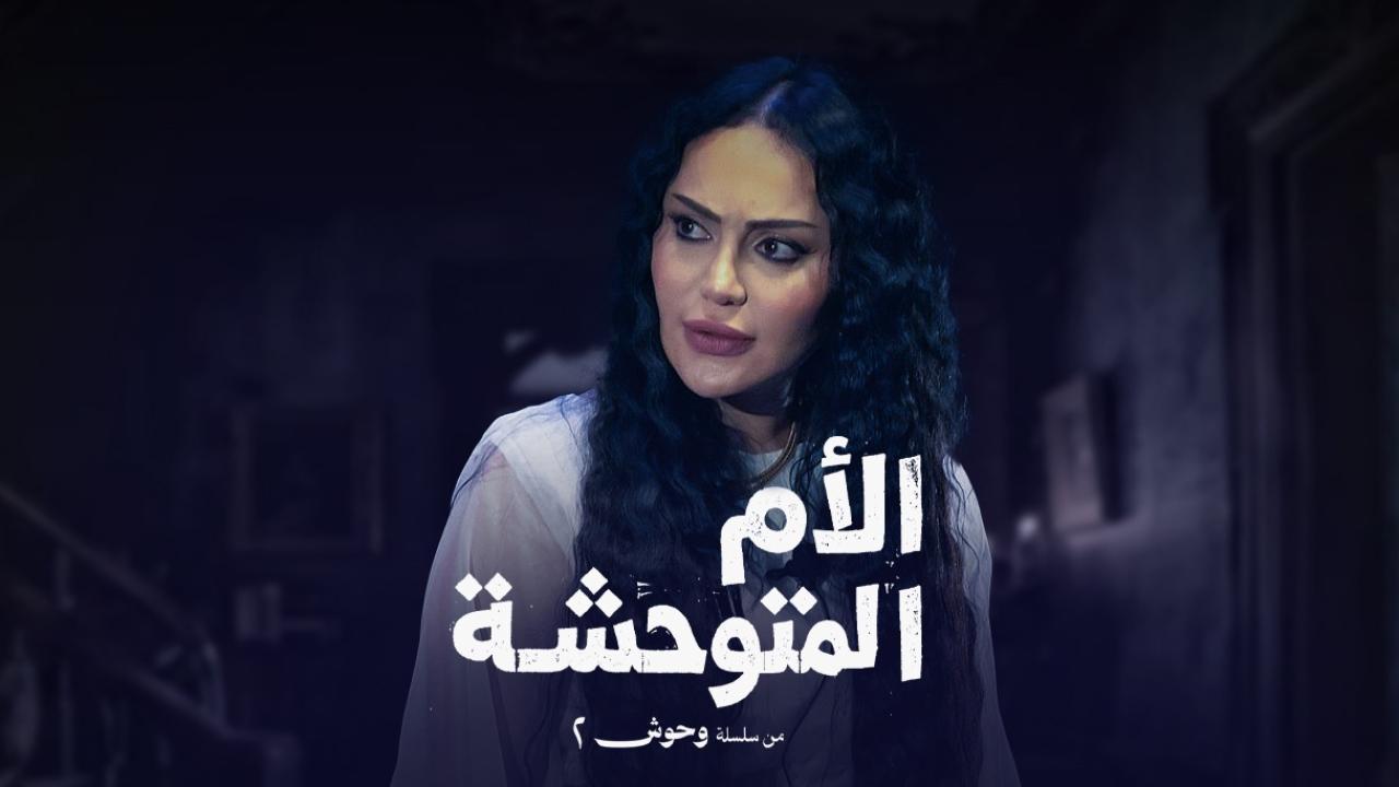 مسلسل الام المتوحشة كامل جميع الحلقات