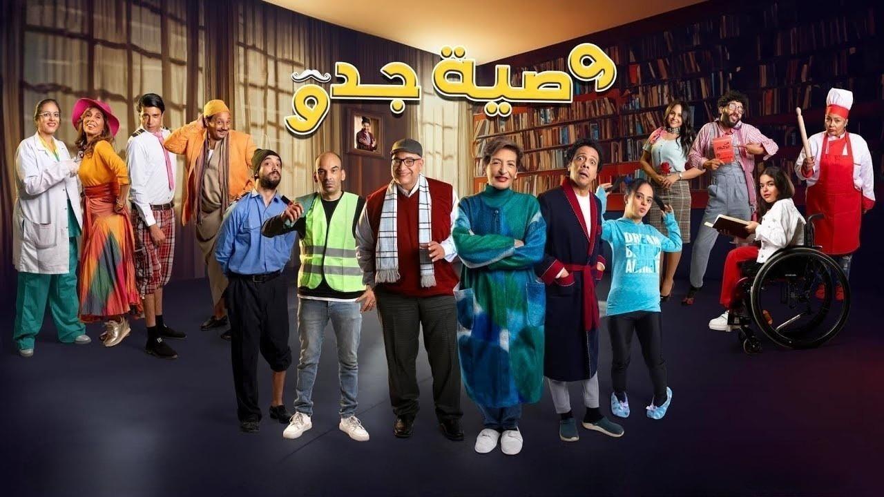 مسلسل وصية جدو الحلقة 2 الثانية
