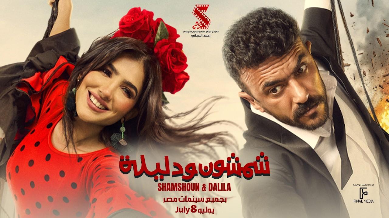 مشاهدة فيلم شمشون ودليلة 2026 كامل HD