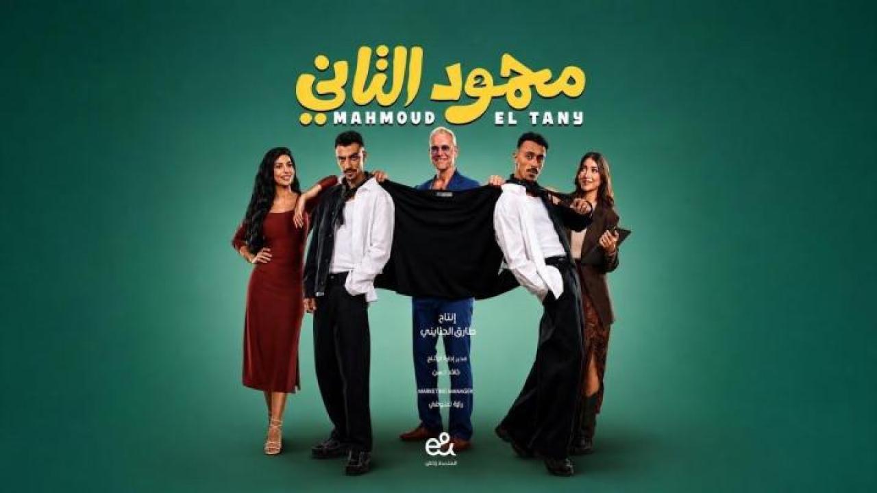 فيلم محمود التاني كامل HD