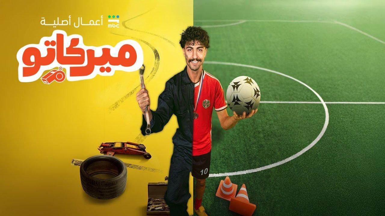 مسلسل ميركاتو كامل جميع الحلقات