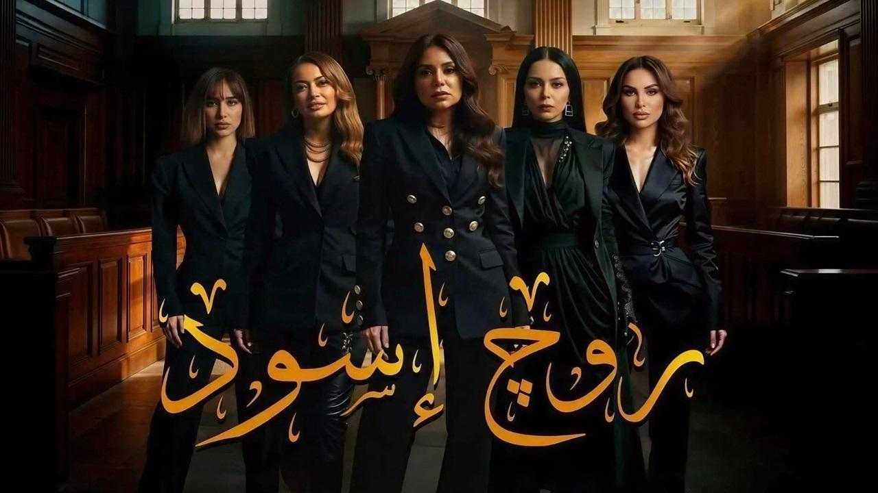 مسلسل روج اسود كامل جميع الحلقات