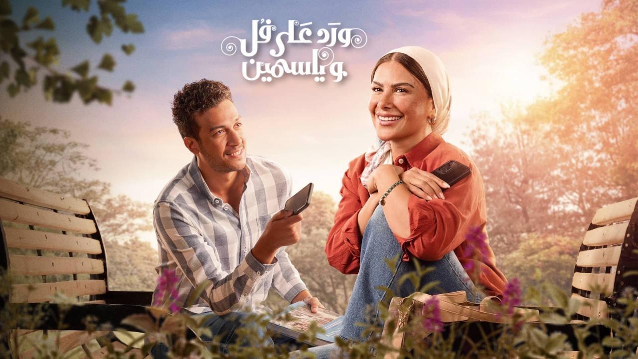 مسلسل ورد على فل وياسمين الحلقة 6 السادسة