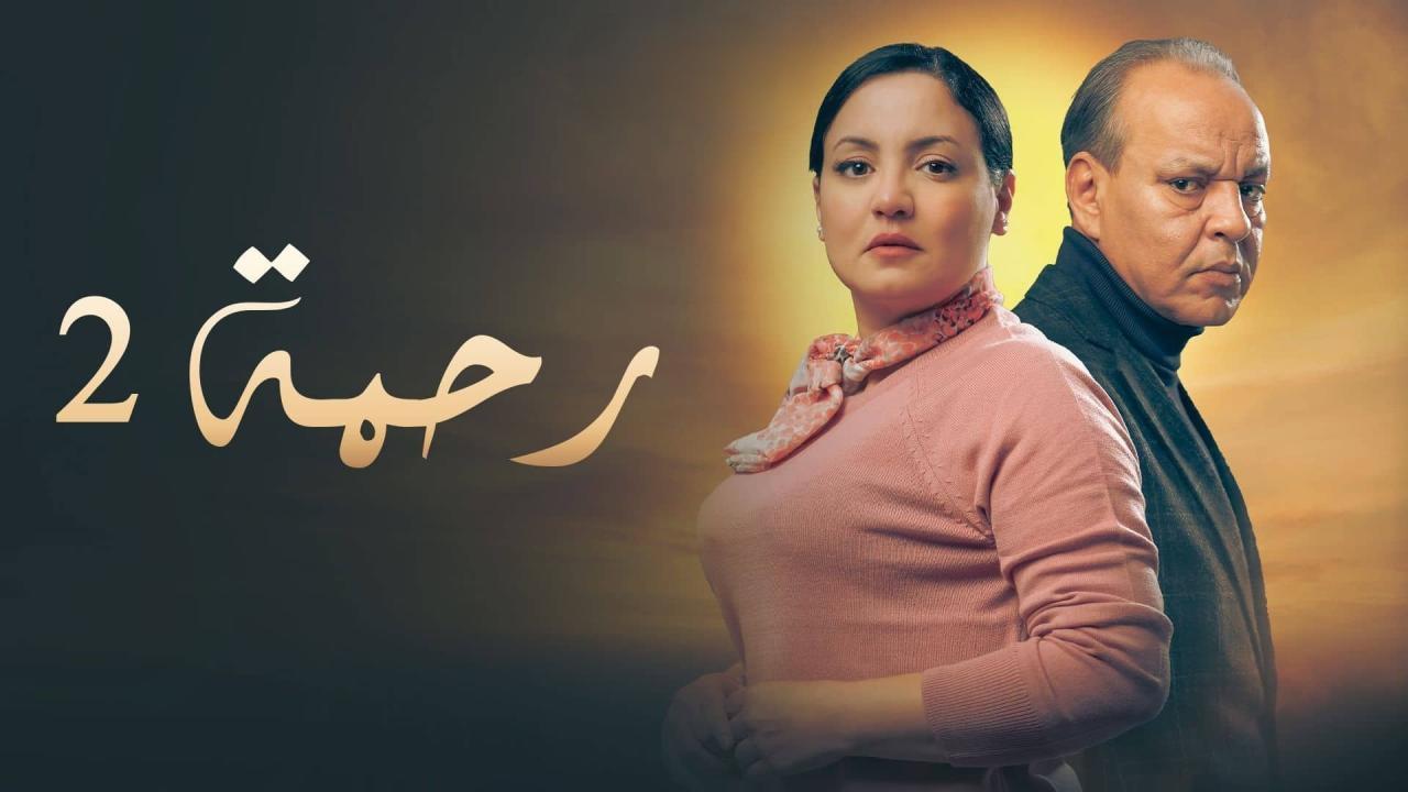 مسلسل رحمة 2 الحلقة 1 الاولي
