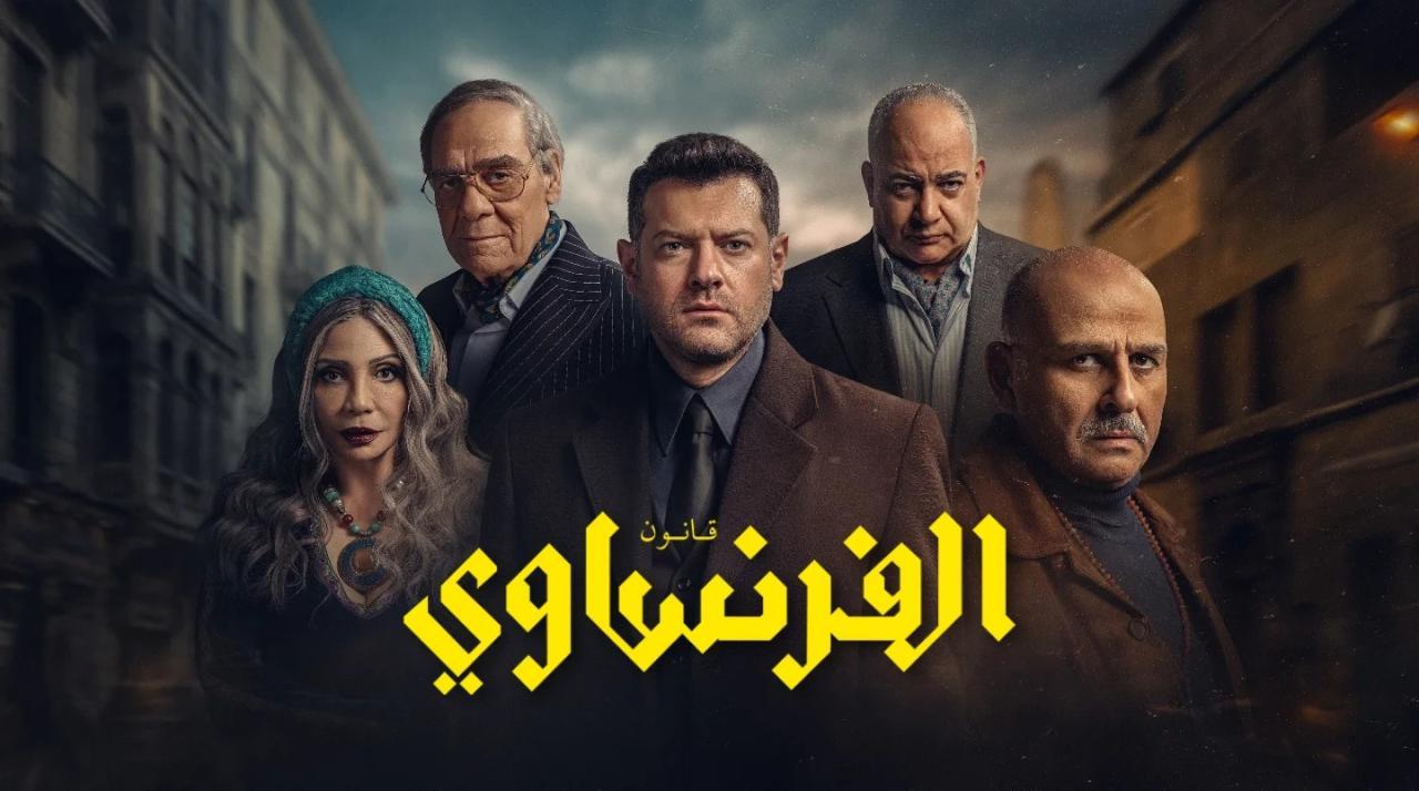 مسلسل الفرنساوي كامل جميع الحلقات
