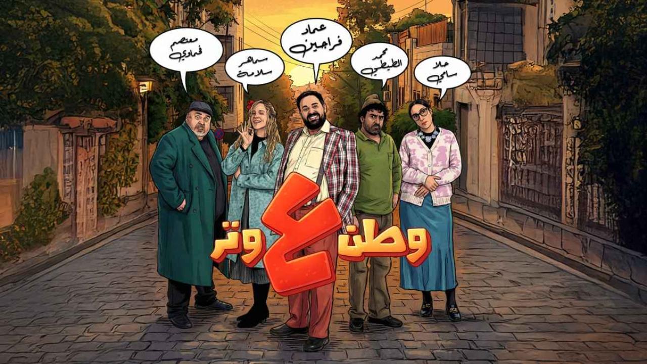 برنامج وطن ع وتر 13 الحلقة 1 الاولي