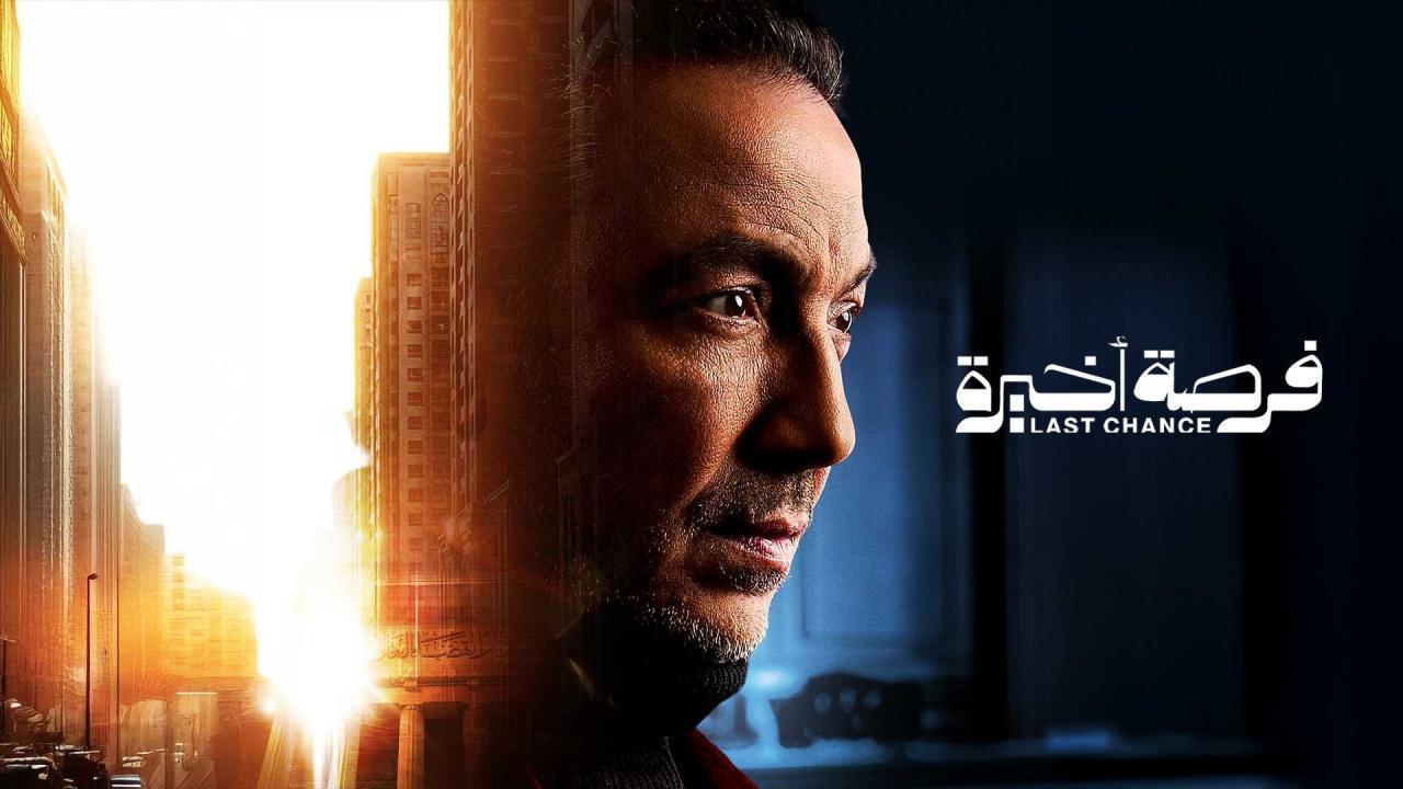 مسلسل فرصة اخيرة الحلقة 5 الخامسة