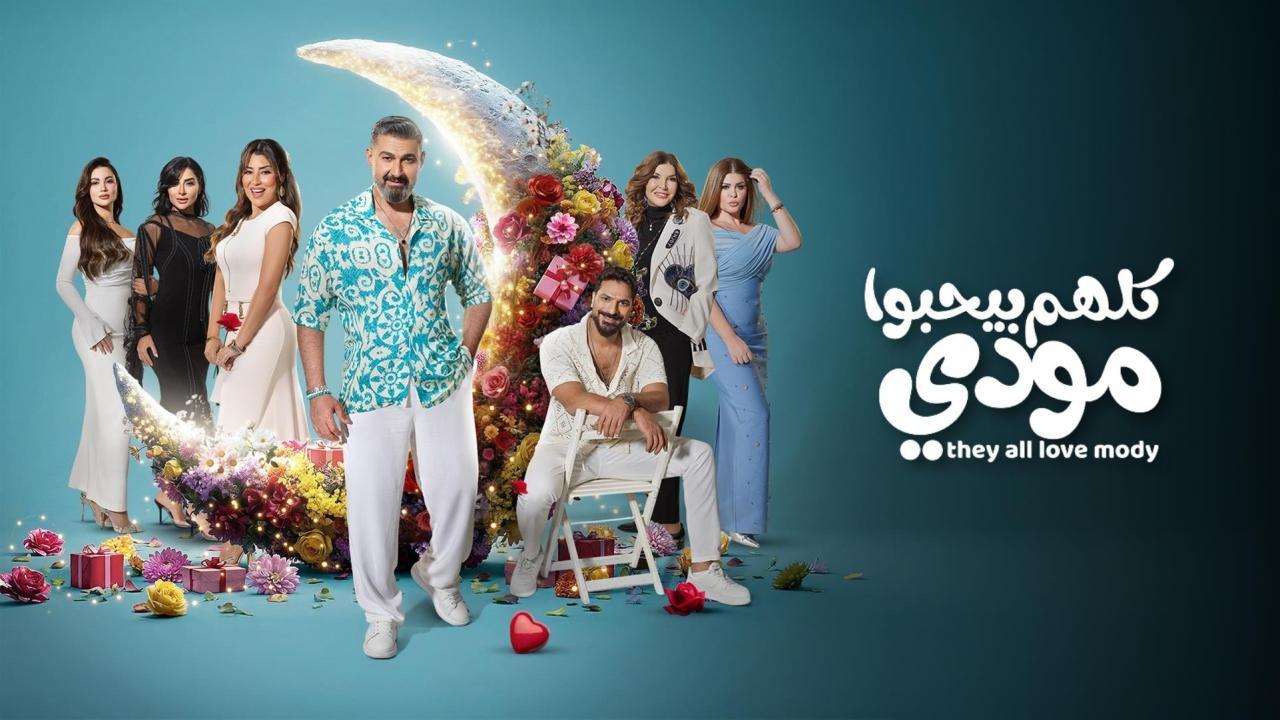 مسلسل كلهم بيحبوا مودي الحلقة 4 الرابعة