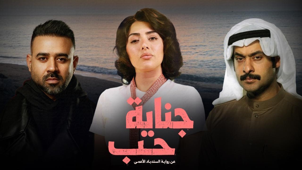 مسلسل جناية حب الحلقة 5 الخامسة