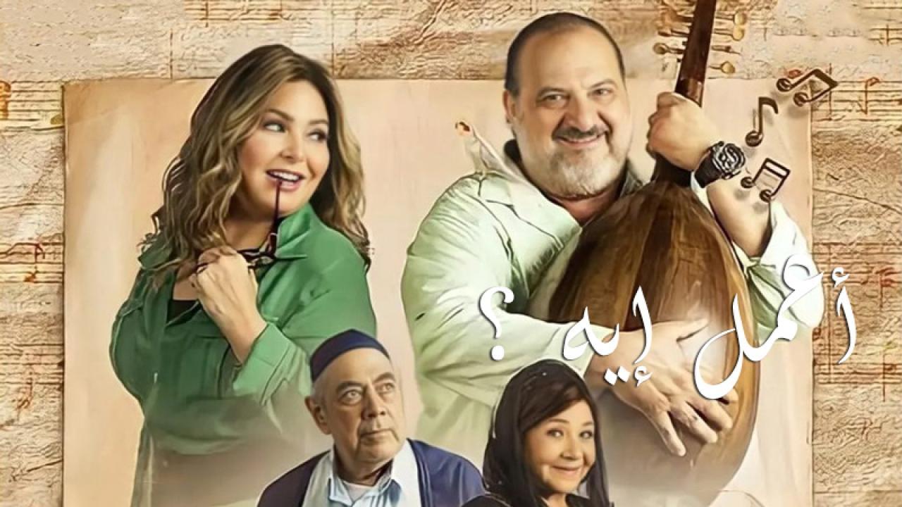 مسلسل اعمل ايه كامل جميع الحلقات