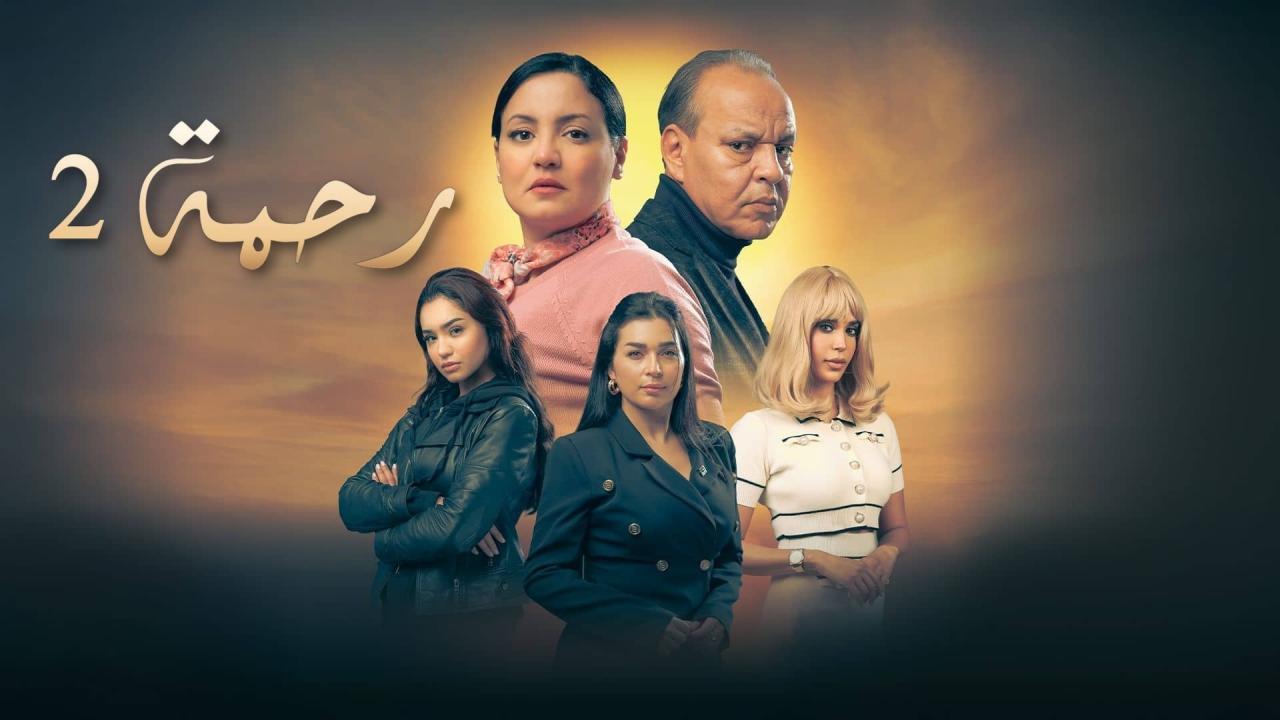 مسلسل رحمة 2 الحلقة 5 الخامسة
