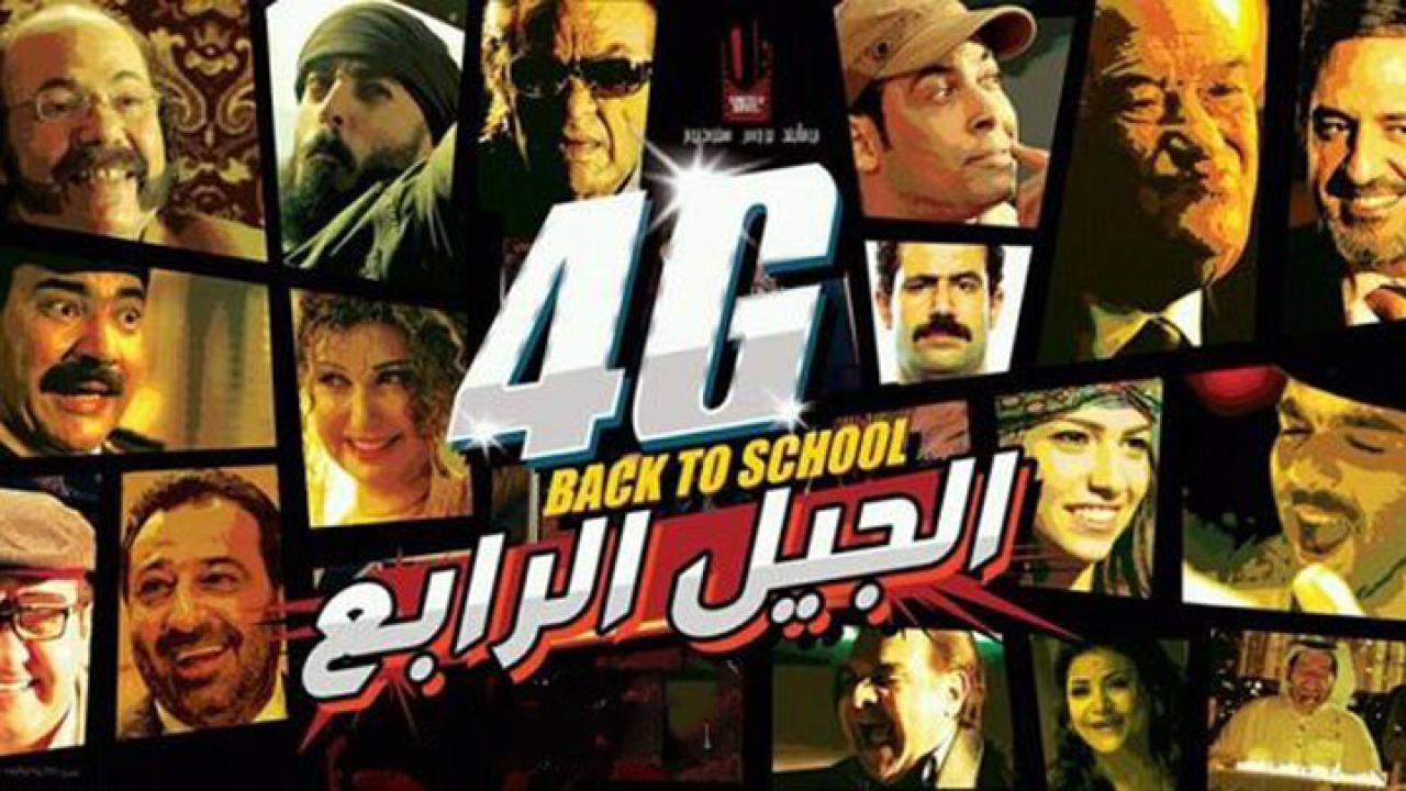 فيلم الجيل الرابع 2015 HD كامل