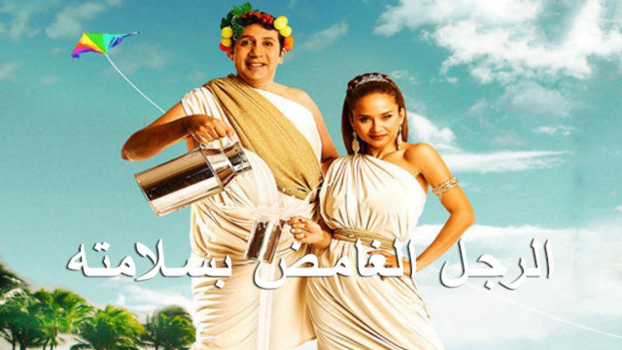 فيلم الرجل الغامض بسلامته 2010 HD كامل