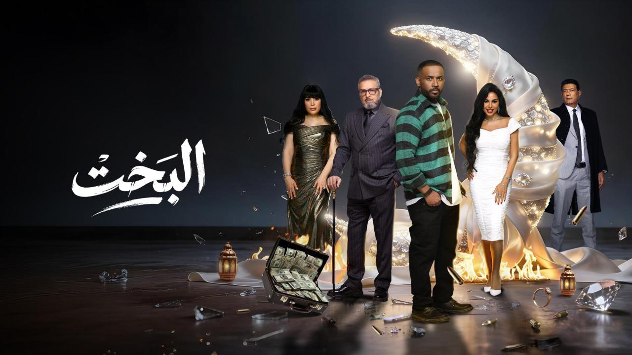 مسلسل البخت الحلقة 29 التاسعة والعشرون