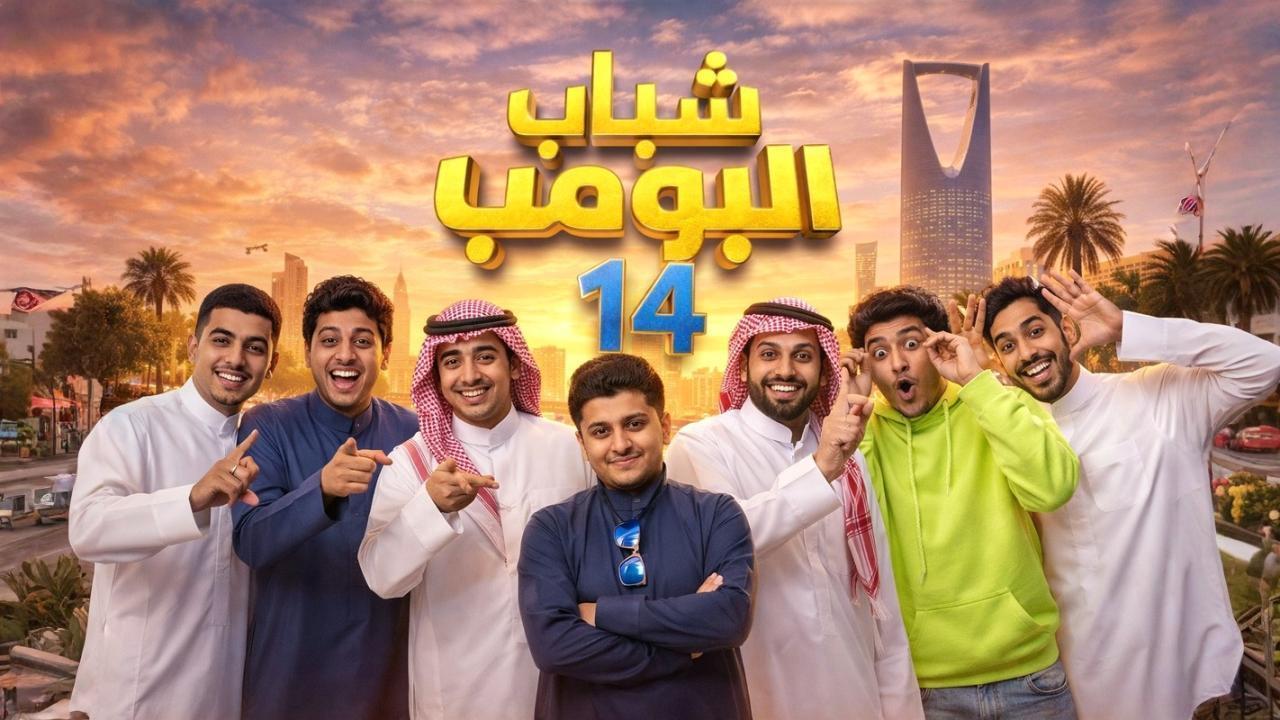 مسلسل شباب البومب 14 الحلقة 8 الثامنة