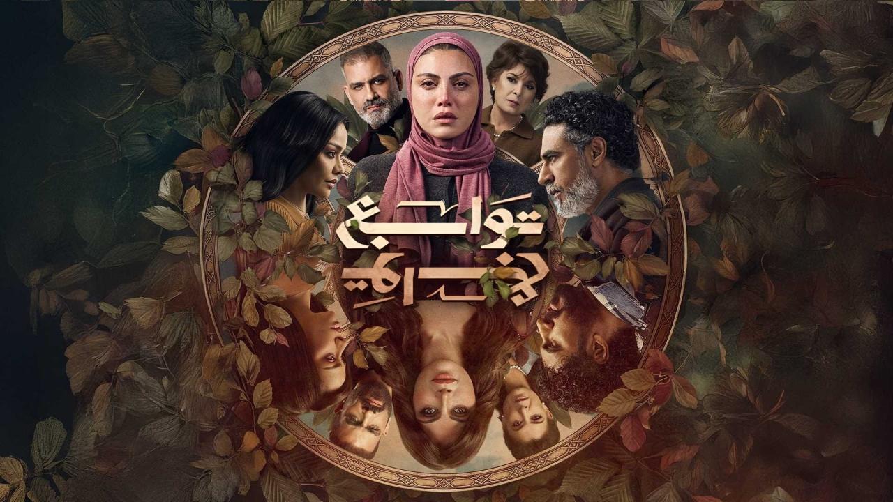 مسلسل توابع الحلقة 1 الاولي
