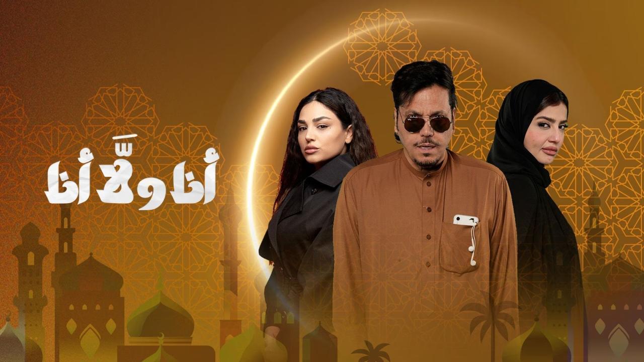مسلسل انا ولا انا كامل جميع الحلقات