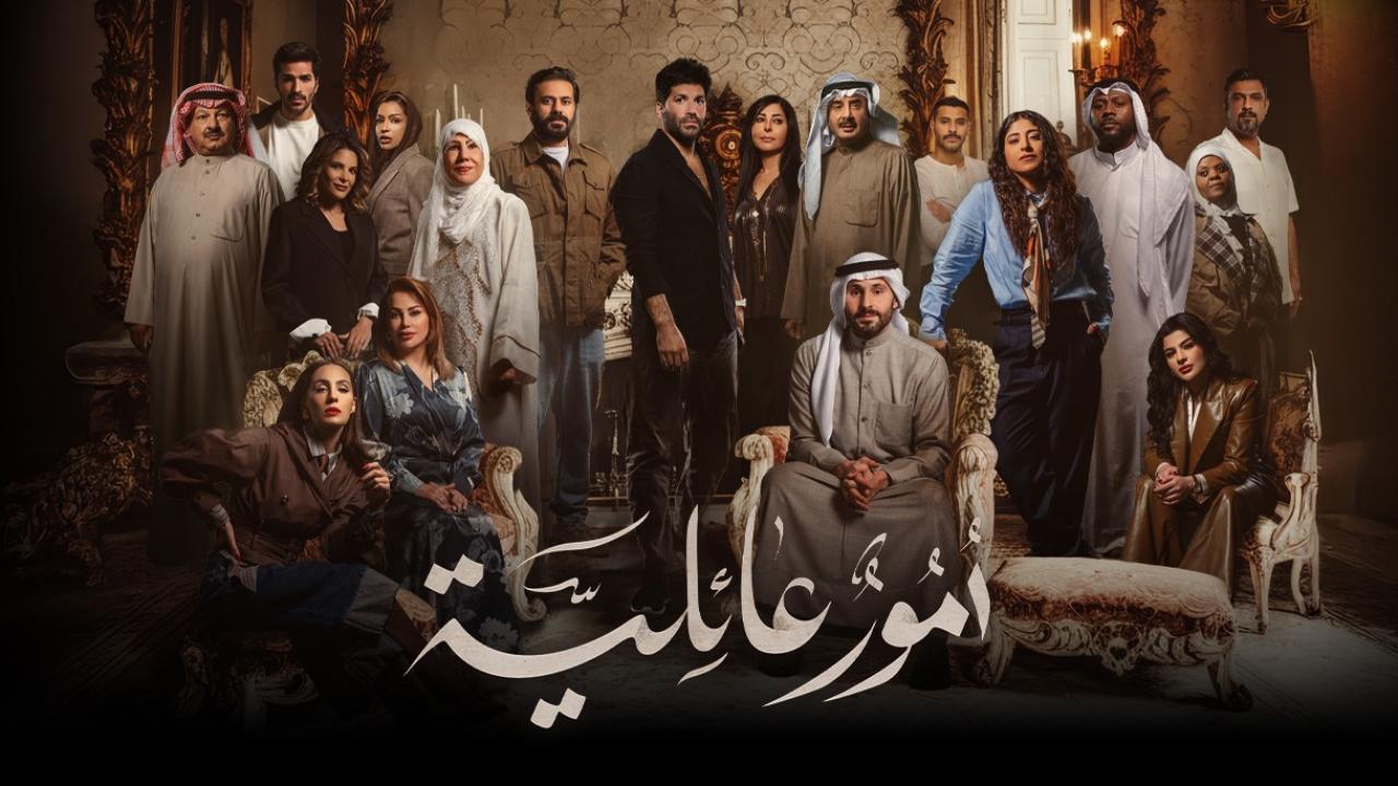 مسلسل امور عائلية الحلقة 29 التاسعة والعشرون