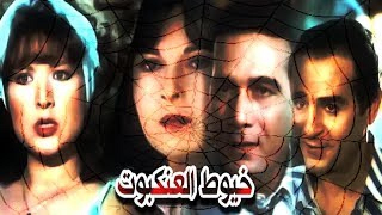 فيلم خيوط العنكبوت 1985 اون لاين HD