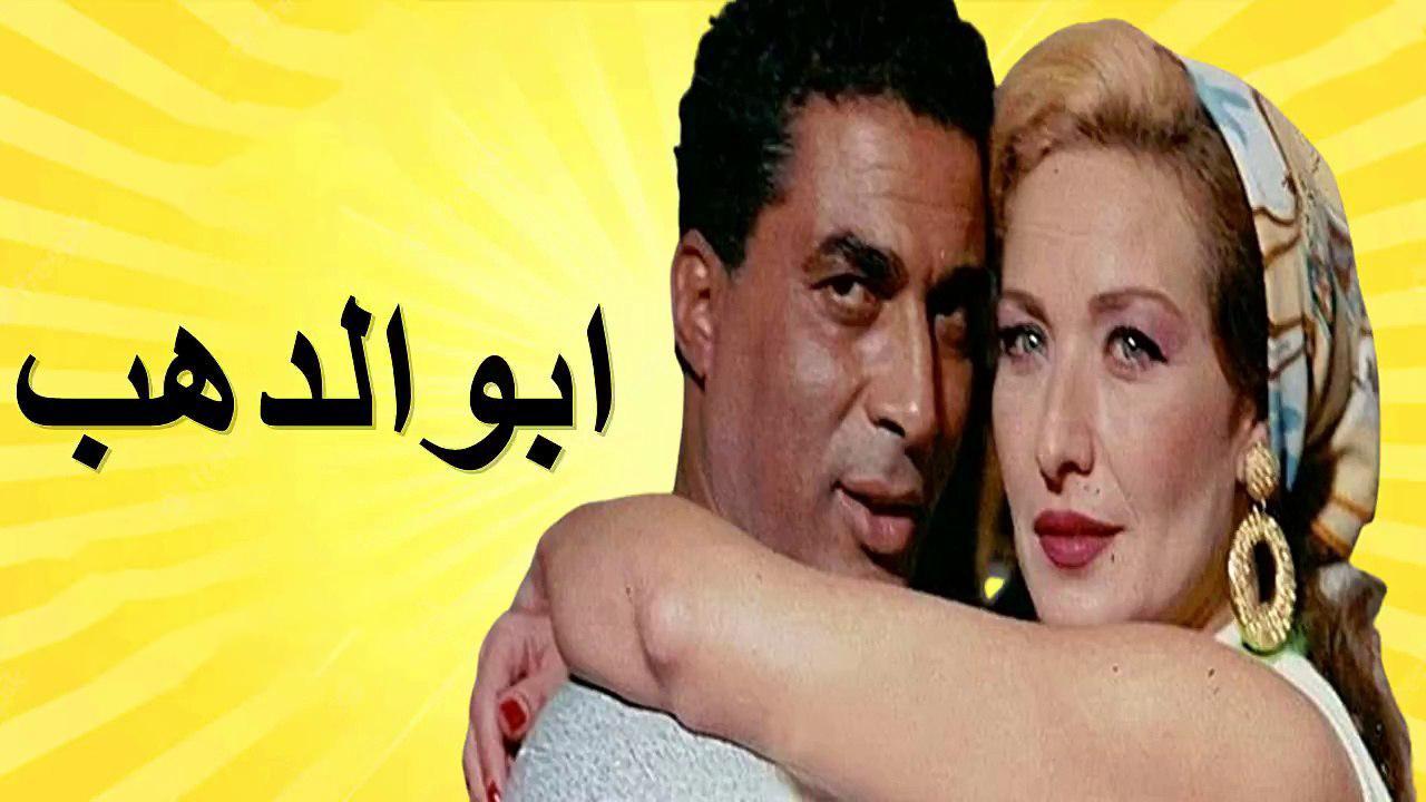 فيلم أبو الدهب 1996 HD كامل