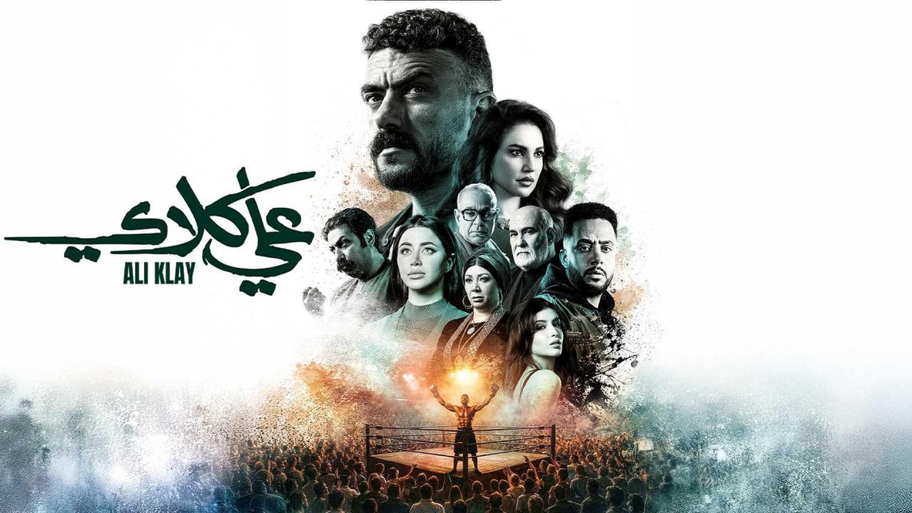 مسلسل علي كلاي كامل جميع الحلقات