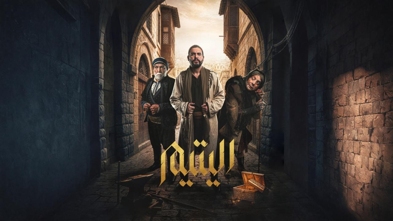 مسلسل اليتيم الحلقة 24 الرابعة والعشرون