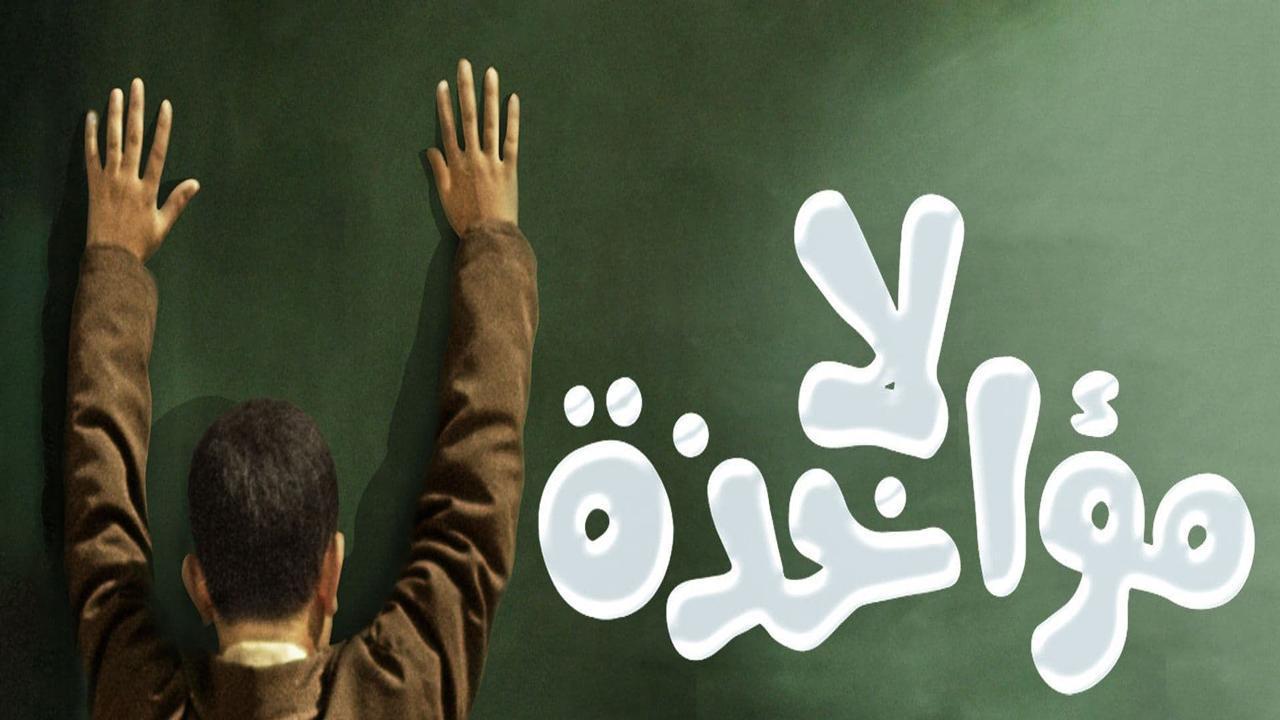 فيلم لا مؤاخذة 2014 كامل HD