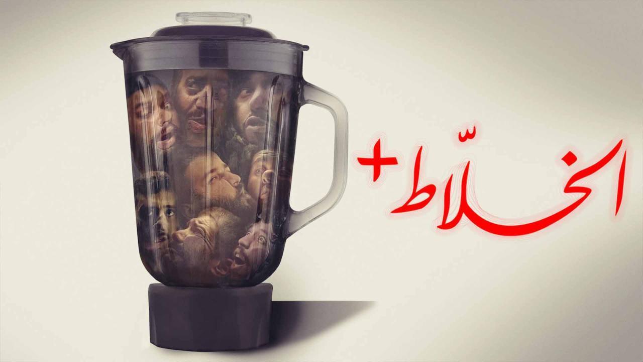 فيلم الخلاط+ 2023 HD كامل