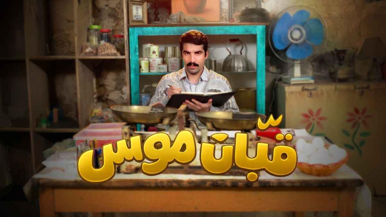 مسلسل قبان موسى الحلقة 14 الرابعة عشر