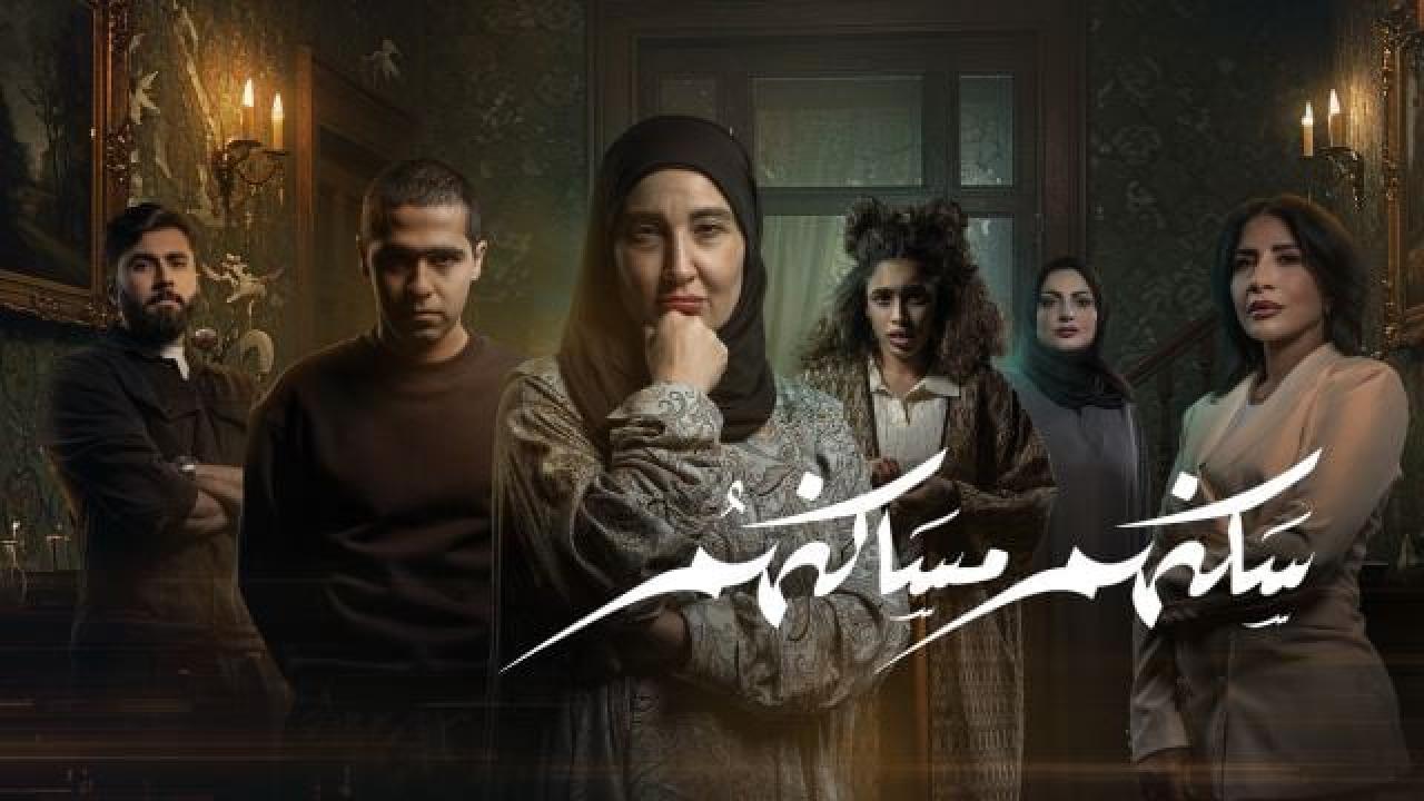 مسلسل سكنهم مساكنهم الحلقة 7 السابعة