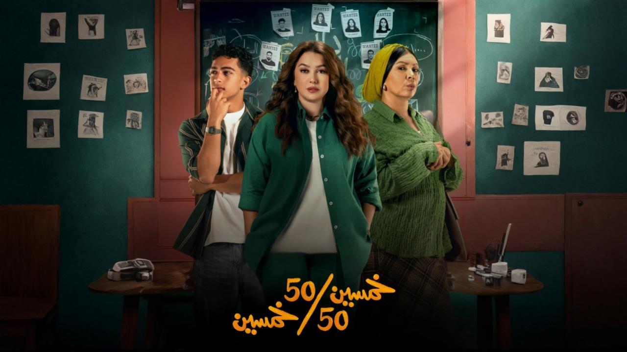 مسلسل خمسين خمسين كامل جميع الحلقات