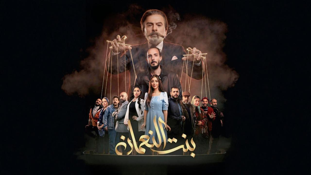 مسلسل بنت النعمان الحلقة 3 الثالثة