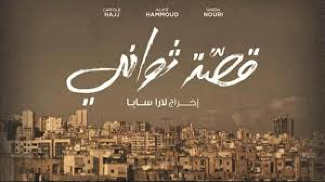 فيلم قصة ثواني 2012 HD كامل