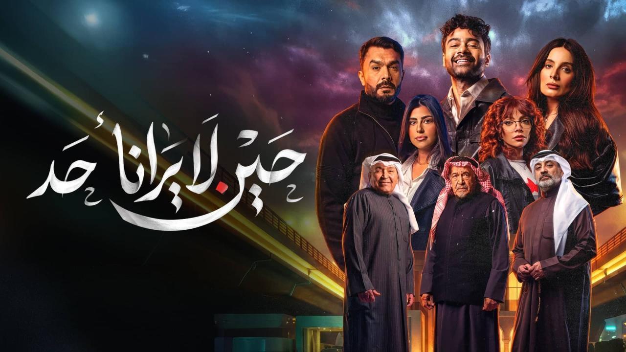 مسلسل حين لا يرانا أحد الحلقة 5 الخامسة