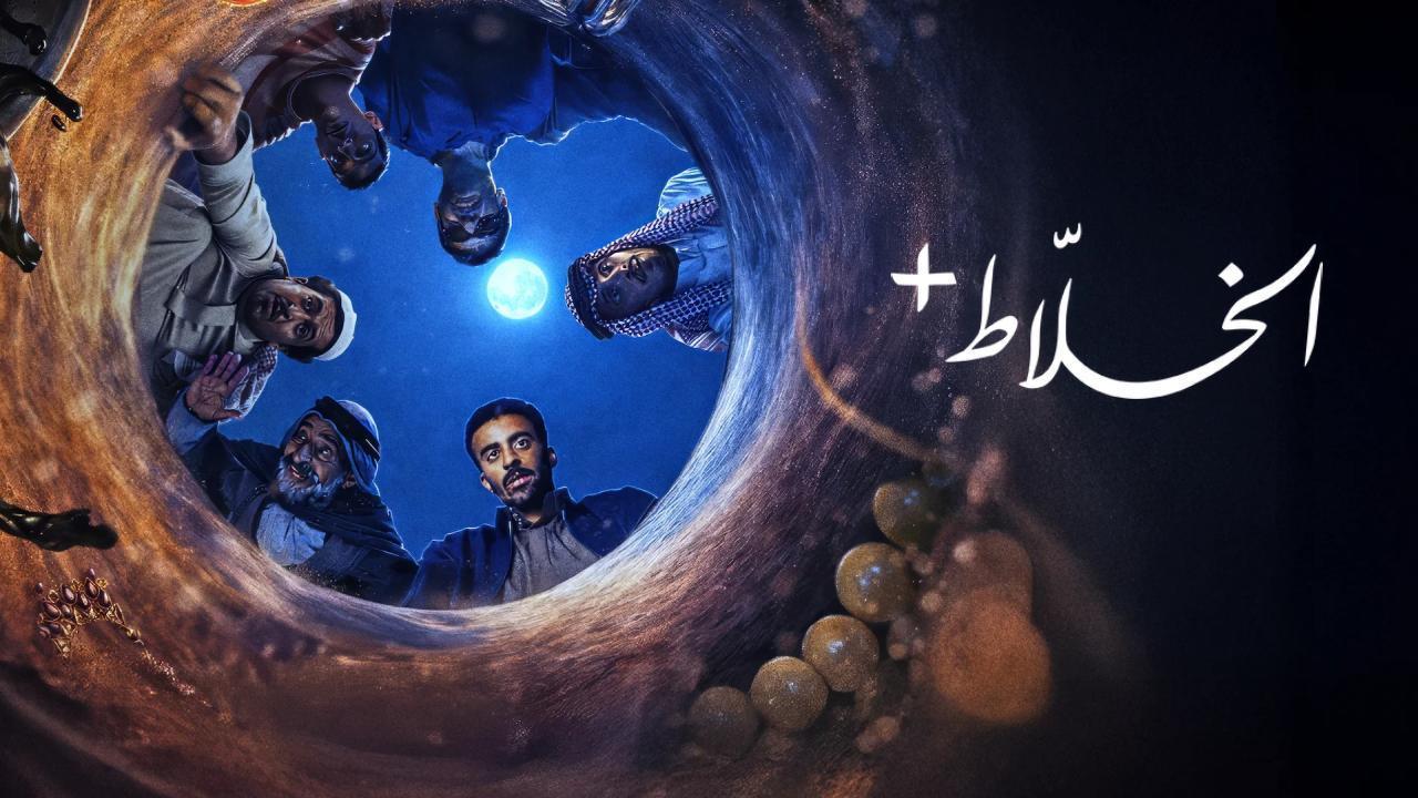 مسلسل الخلاط+ الحلقة 3 الثالثة