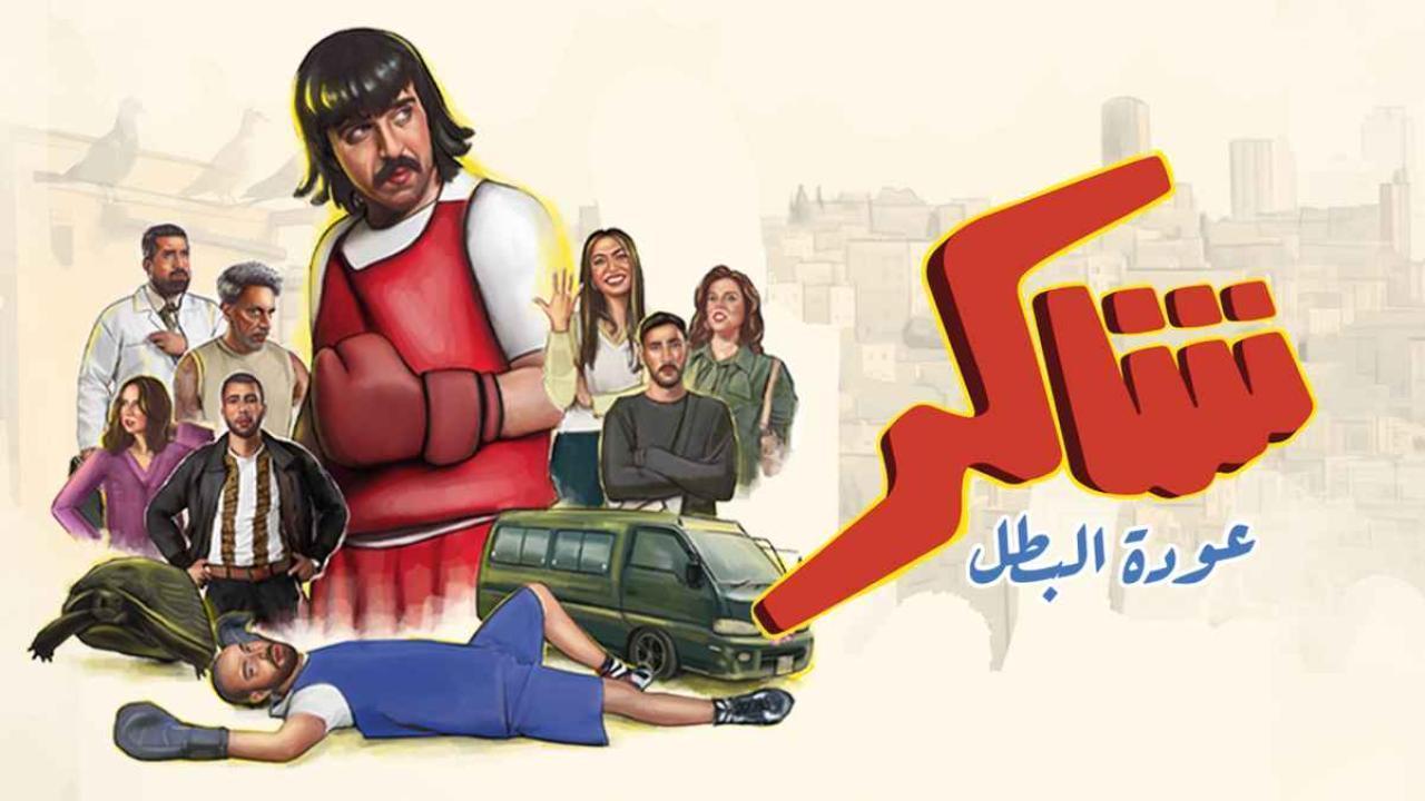 مسلسل شاكر عودة البطل الحلقة 7 السابعة