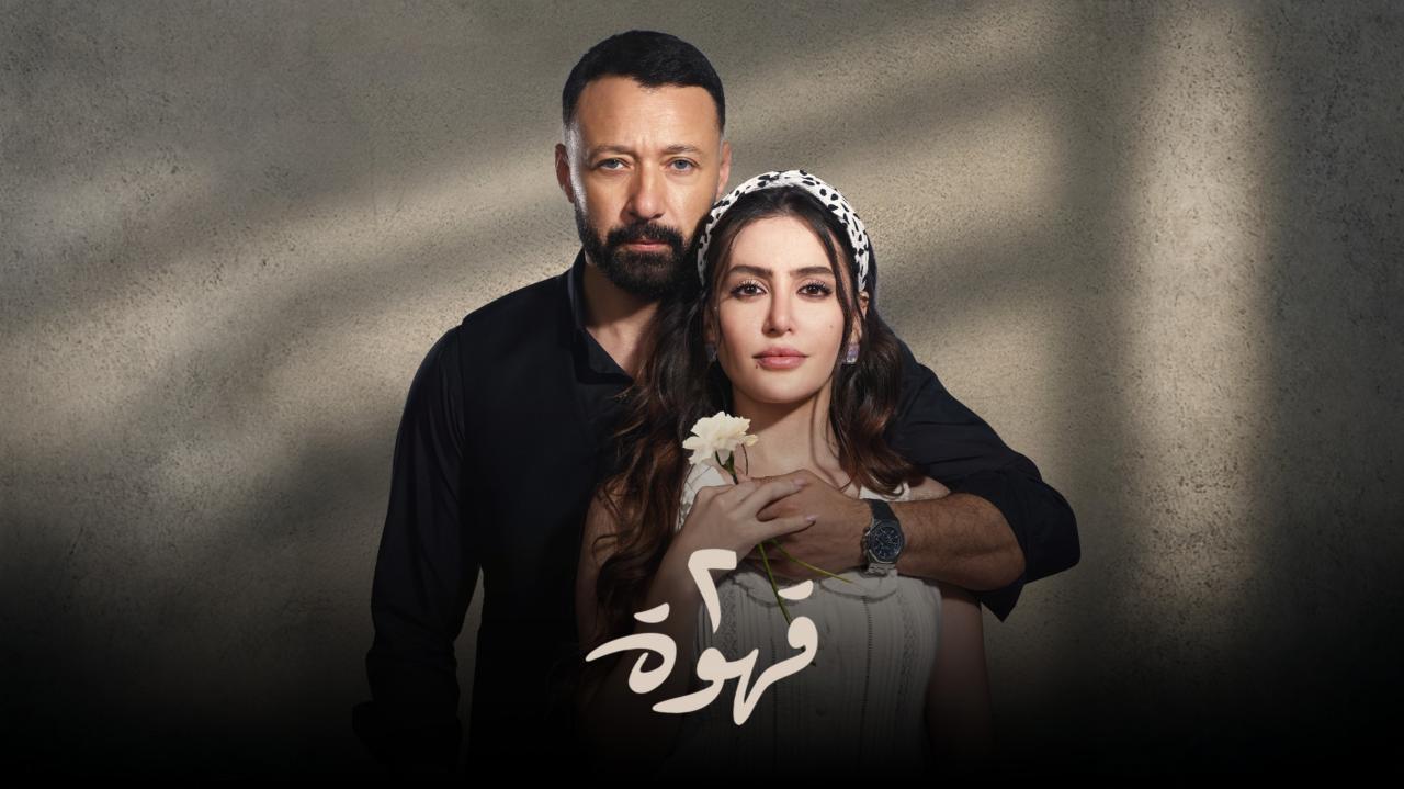 مسلسل 2 قهوة كامل جميع الحلقات
