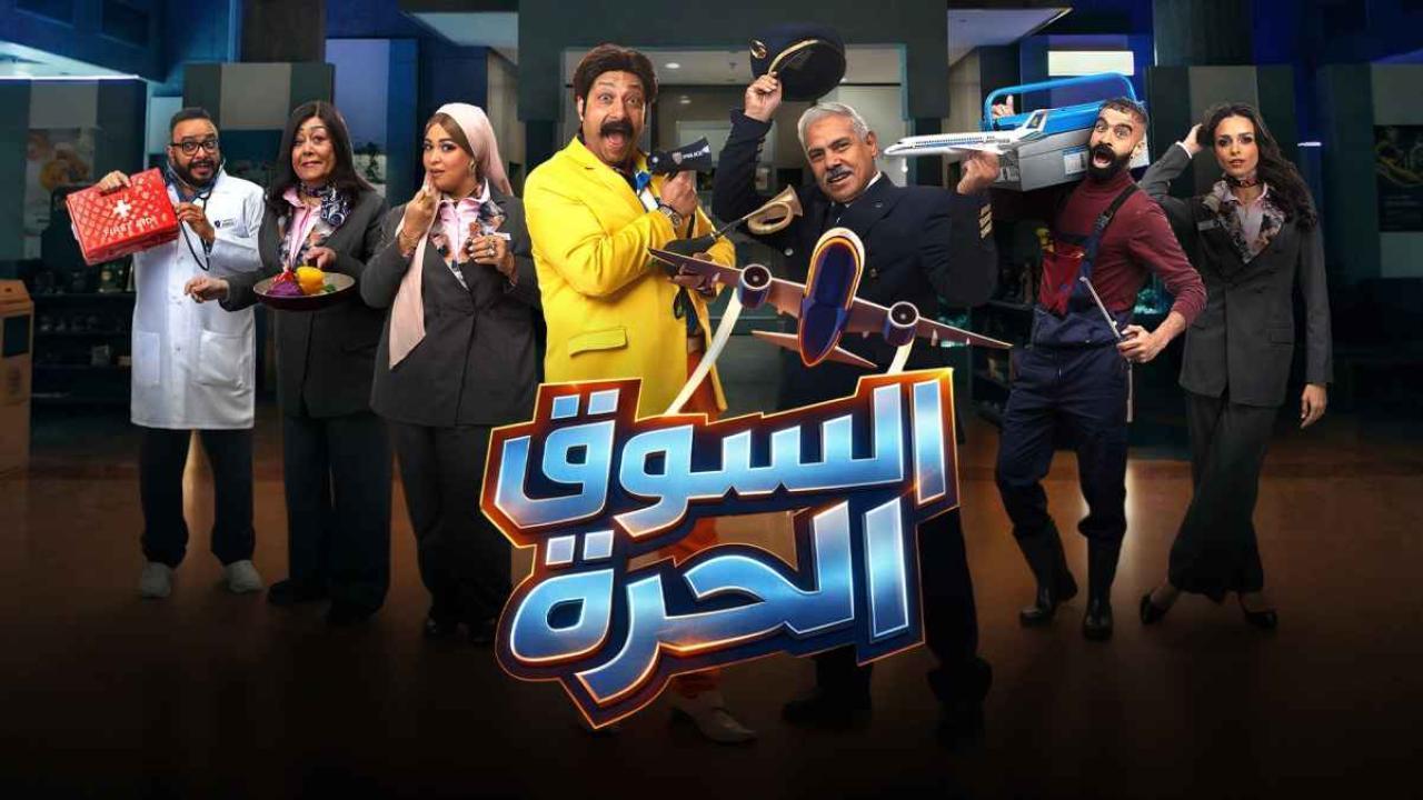 مسلسل السوق الحرة كامل جميع الحلقات
