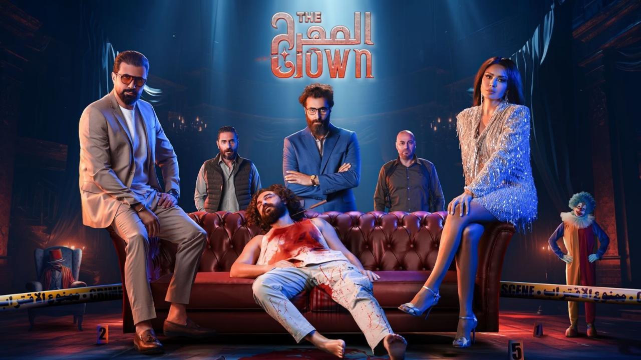 مسلسل المهرج كامل جميع الحلقات