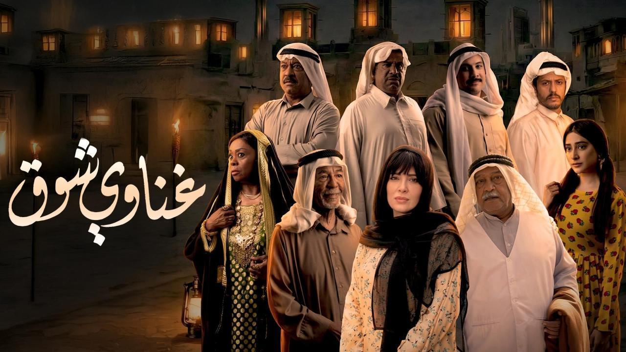 مسلسل غناوي شوق الحلقة 4 الرابعة