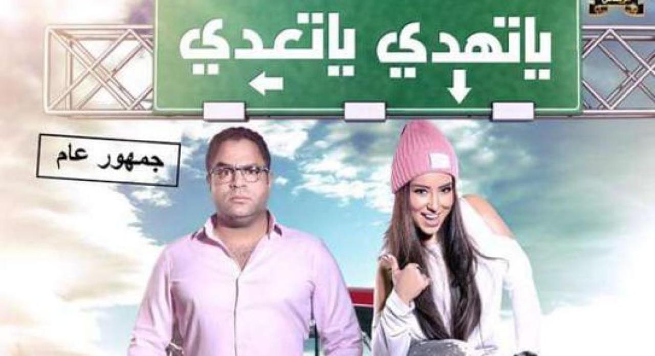 فيلم يا تهدي يا تعدي 2017 HD كامل