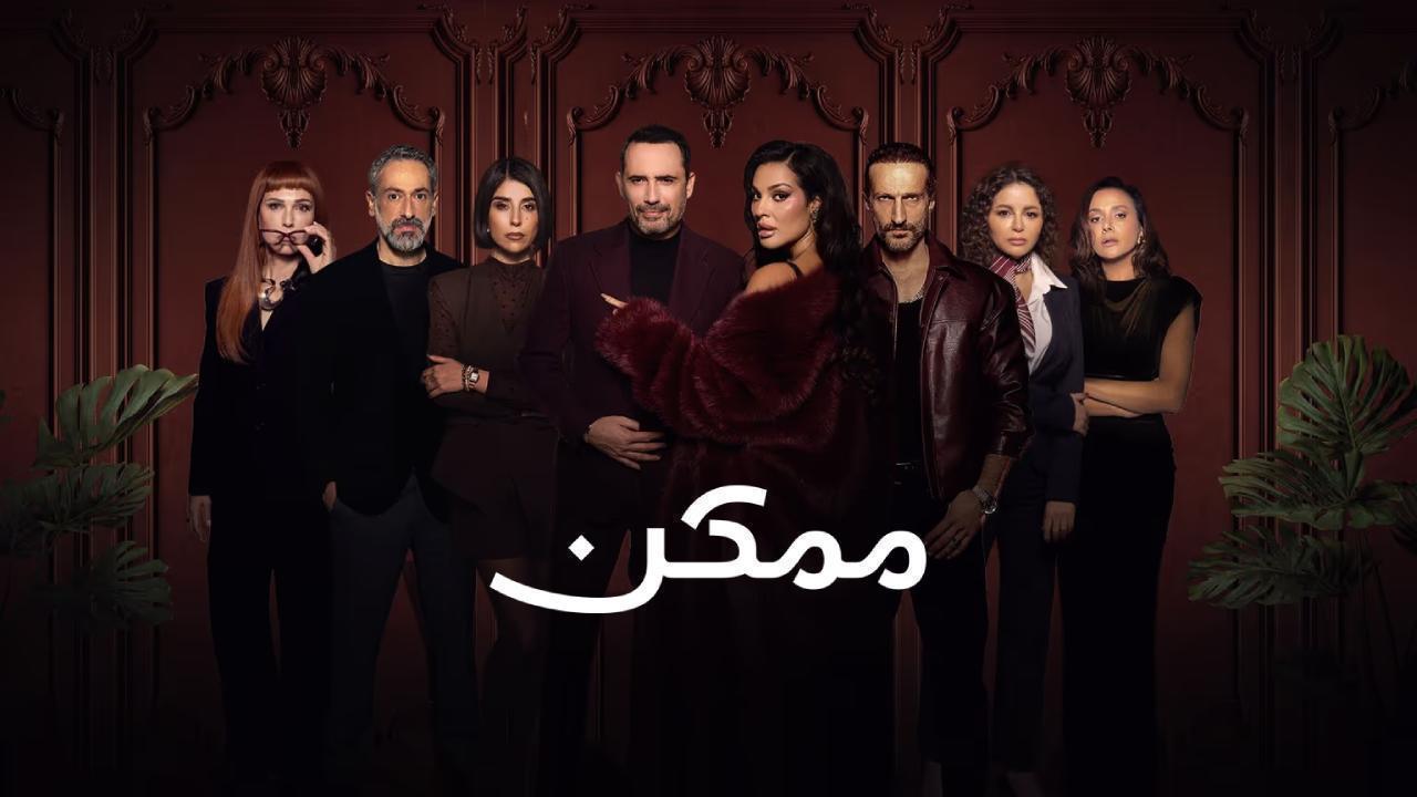 مسلسل ممكن الحلقة 8 الثامنة HD